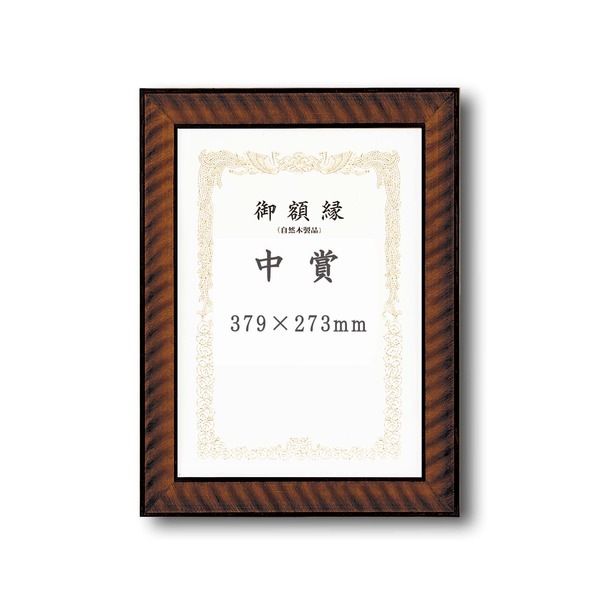 ( 受注生産 )木製 賞状額 太いフレーム 寸五巾金ラック賞状額 中賞 379×273mm 額 額縁 フレーム