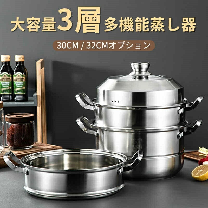 蒸し鍋 ステンレス 蒸し器 蒸し鍋 三段 30~32cm 大容量 IH対応 ガス火対応 蒸し鍋 三段蒸し器 28センチ 両手鍋 3段蒸し器 ガラス蓋付き ステンレス鍋 蒸籠 調理鍋 オール熱源対応