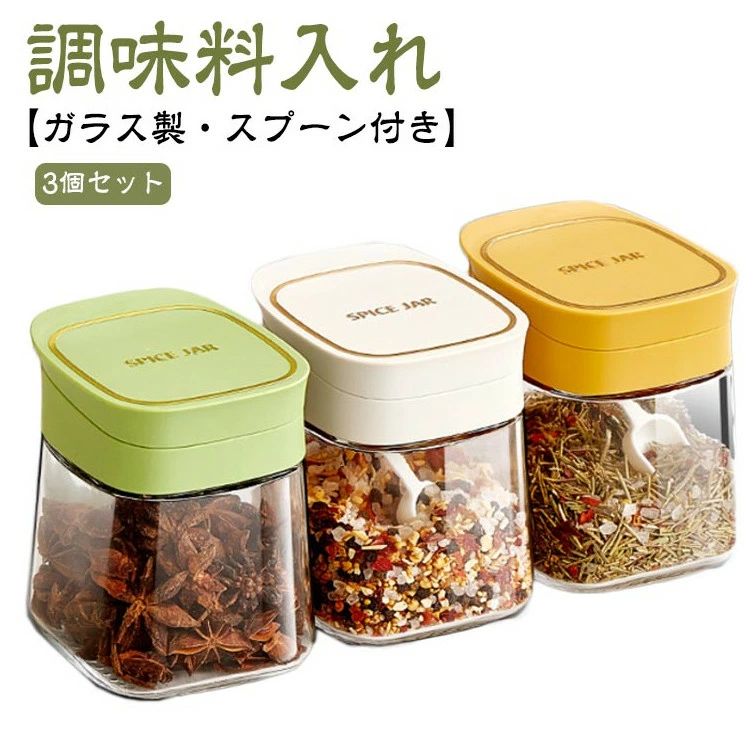 お得な価格【3個セット】調味料入れ ガラス製 スプーン付き 調味料ボトル 調味料ポット 大容量 スパイスジャー 塩入れ 砂糖入れ 調味料ケース スパイスボトル 保存容器 おしゃれ 収納 使いやすい 湿