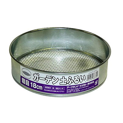 他サイト： ARC アークランドサカモト 園芸 ガーデン 土ふるい 粗目 Φ18cm 金属製 727299の商品画像