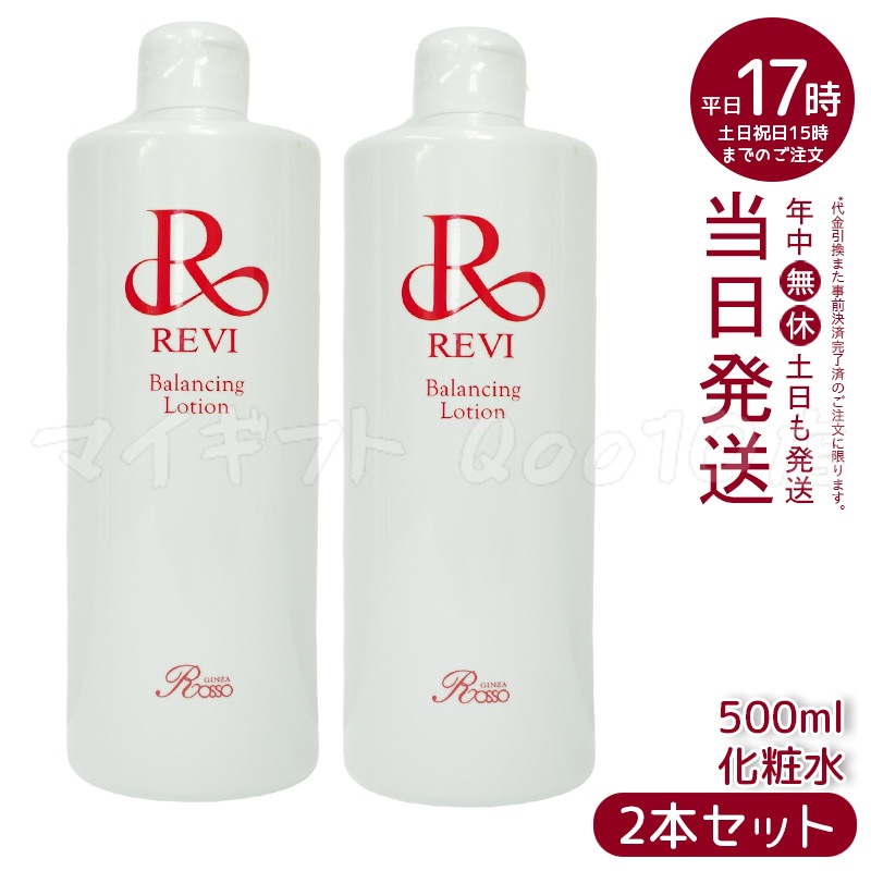 2個セット】 REVI ルヴィ バランシングローション 500ml