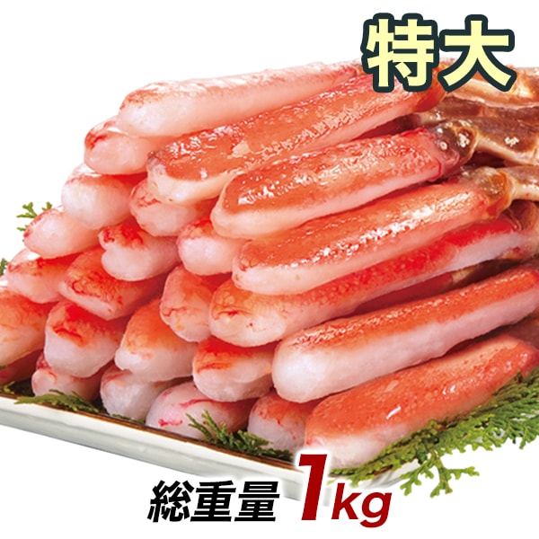 特大極上お刺身用ズワイガニ脚剥き身 総重量:約1kg(正味800g) カニ鍋 かにしゃぶ ポーション ずわいがに 生