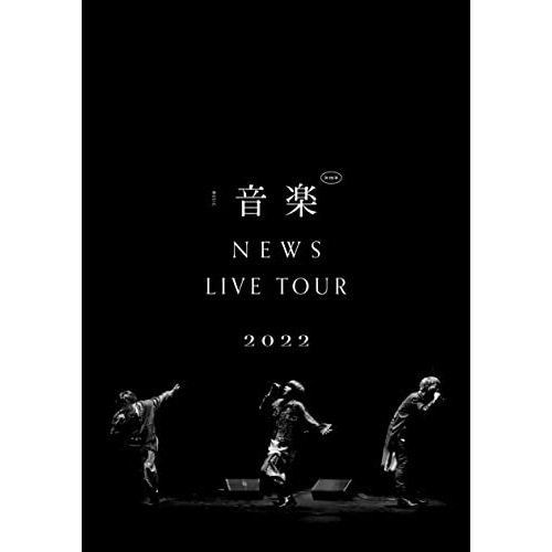 NEWS ／ NEWS LIVE TOUR 2022 音楽 (DVD) LCBN-331