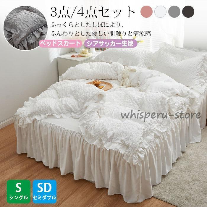 布団カバー セット ３/4点セット 掛け布団カバー 可愛い フリル シアサッカー生地 肌にやさしい 通気性 ベッドスカート 枕カバー 洗える 通気性