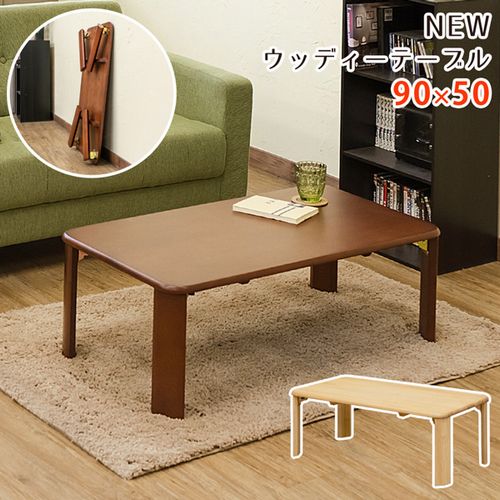 センターテーブル テーブル 家具 インテリア ウッディテーブル 9050 90X50cm ブラウン