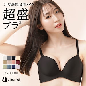 つけるだけで谷間が盛れるブラ シームレスブラ 超盛ブラ(R) シームレス 単品ブラジャー ブラジャー 下着 小胸 極厚パッド 超盛りブラ