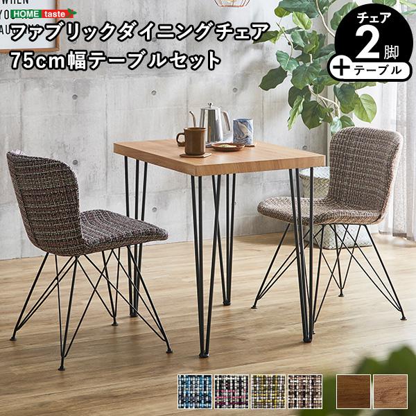 ファブリックダイニングチェア2脚　75cm幅テーブル 3点セット 【PALAY×Umbure】