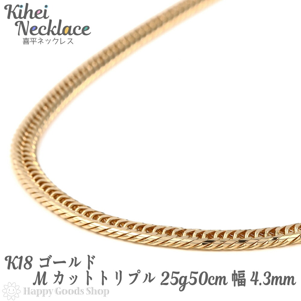 喜平 ネックレス k18 18金 Mカット トリプル 25g 50cm 中留 メンズ レディース チ