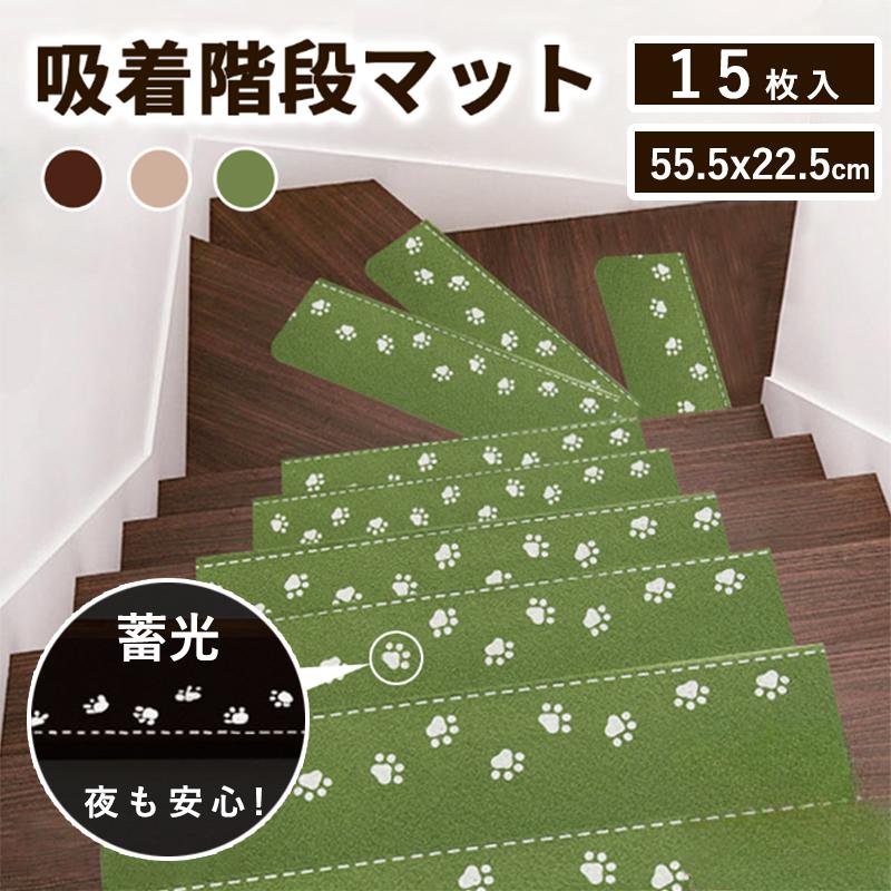 階段マット 吸着タイプ 蛍光 滑り止めマット 吸着蓄光 15枚入りセット 蓄光タイプ 吸着マット 転倒防止 簡単取り付け 折り曲げ 防音 丸洗いOK 洗える キズ防止