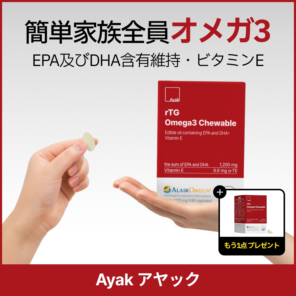アルテージオメガ3チュアブルミニサイズ60カプセル 1+1