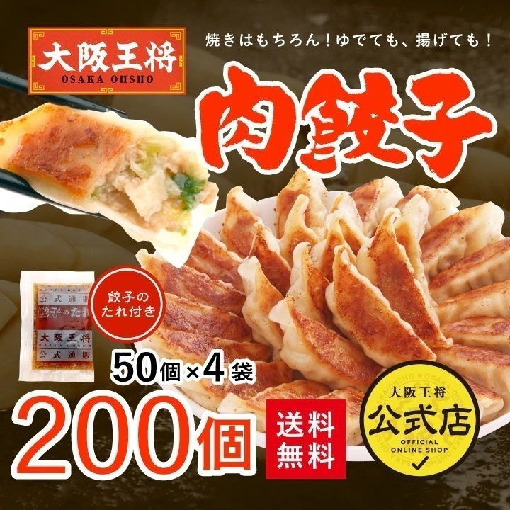 大阪王将 肉餃子200個セット（50個入x4袋）たれ24袋付 送料無料
