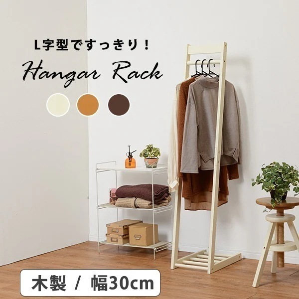 L字型ハンガーラック W30 【L】エル 木製 おしゃれ スリム　省スペース