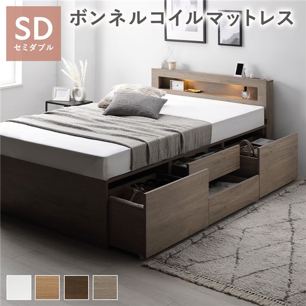 照明宮付 チェスト ベッド セミダブル グレージュ ボンネルコイルマットレス付 収納ベッド すのこ 大容量 コンセント付 組立品