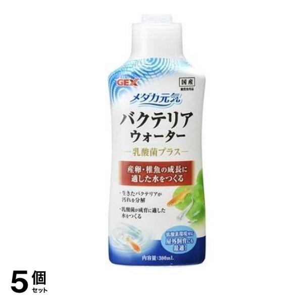 GEX メダカ元気 バクテリアウォーター 300mL 5個セット