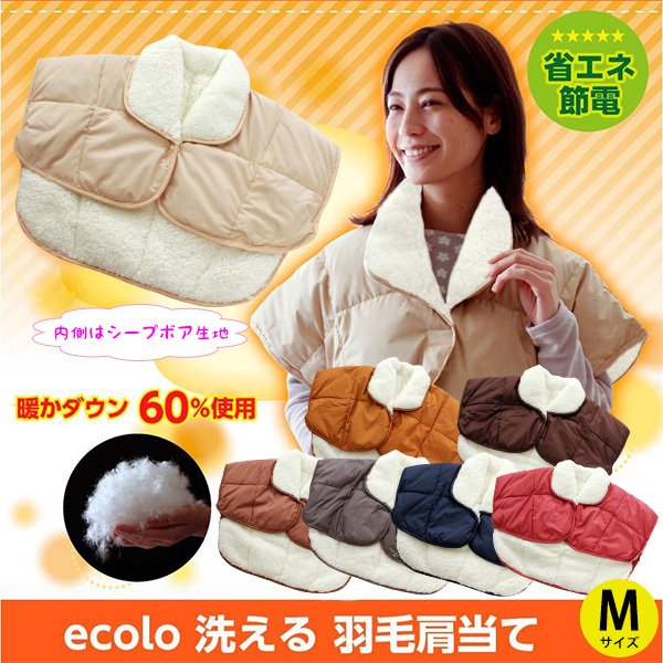 ダウン 肩当て ボア Ｍサイズ 羽毛 あったか 着る毛布 スリーピングマフラー 洗える もこもこ メンズ レディース ちゃんちゃんこ ポンチョ 冷房対策 軽い 寝具 背中 冷え対策 祖父 祖母 父 母