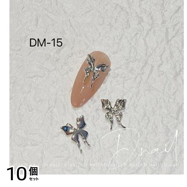 D.nail ディーネイル ジュエリービジューパーツ DM-15 2個入 10個セット