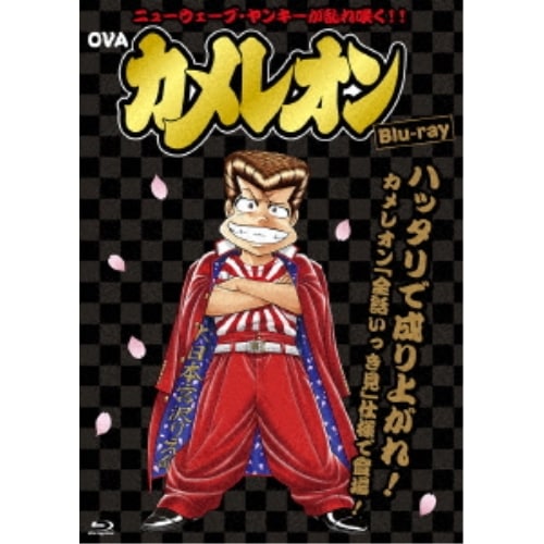 OVA「カメレオン」(Blu-ray Disc) (Blu-ray) FFXC-9
