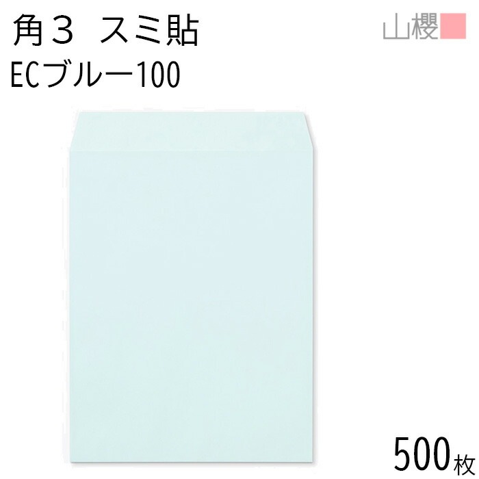 [ケース販売] 山櫻 封筒 角3 スミ貼 ECブルーCoC 紙厚100g 郵便枠ナシ 500枚 / B5用 パステルカラー 無地 郵便番号枠なし 00542045-0500