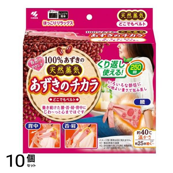 小林製薬 あずきのチカラ どこでもベルト 1個入 10個セット
