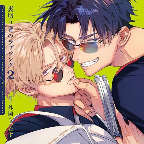 裏切り者のラブソング2 通常盤 (CD) CEL-156