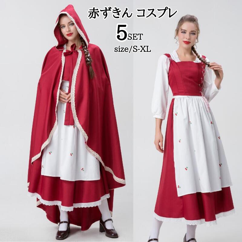 赤ずきん コスプレハロウィン衣装 5点セット ワンピース あかずきん コスチューム 大人赤ずきん コスプレ 衣装 あかずきん コスチューム ハロウィンコスチューム 大きい M L XL レディース 女