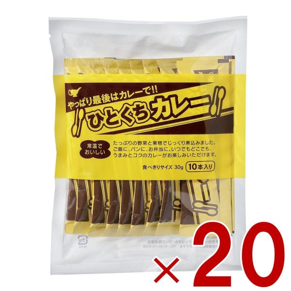 宮島醤油 ひとくちカレー 30g×10本 小袋 スティック 簡単 携帯 軽食 間食 夜食 即席 レトルト 20個