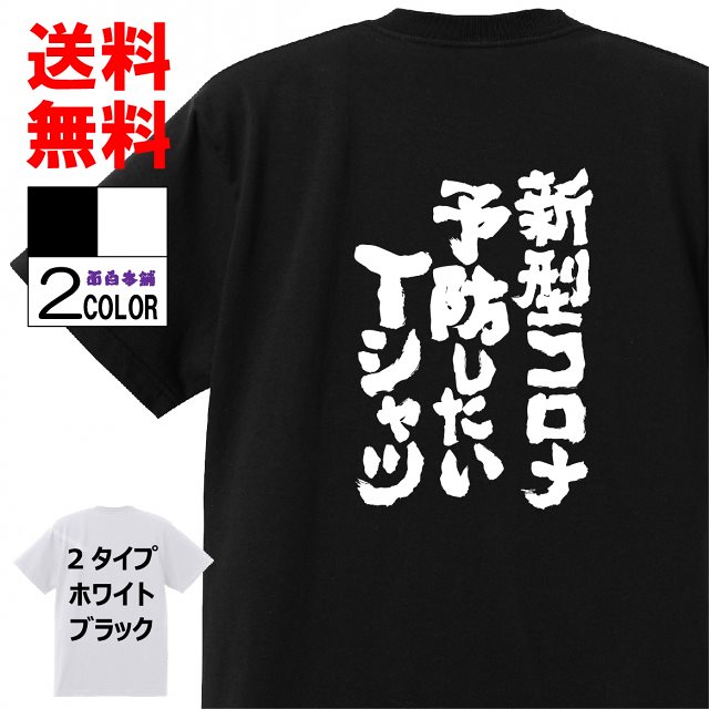 格言 パロディ 面白tシャツ新型コロナ予防したいtシャツ名言 ネタtシャツ おもしろtシャツ メンズ 白黒 大きいサイズ おもしろ雑貨 お土産 外国人 プレゼント キッズ 子供用 宴会 レディース Tシャツ 残りわずか Coris Ec