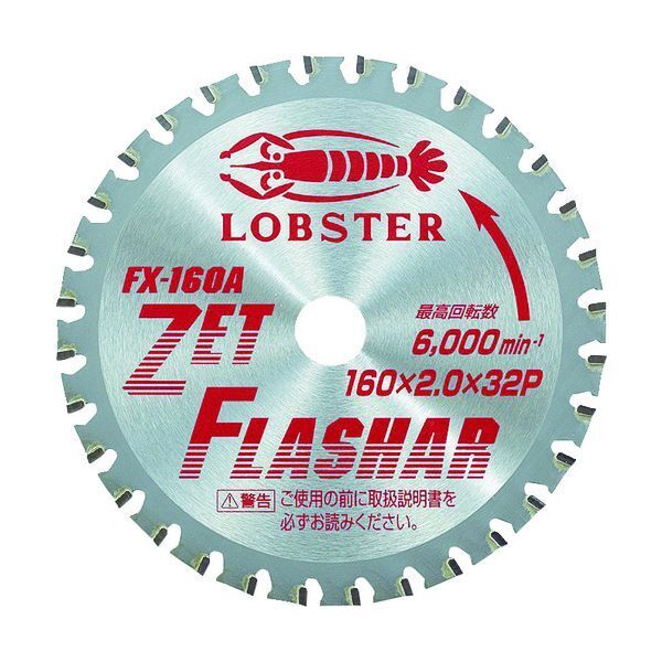 エビ (LOB) FX160A ゼットフラッシャー 鉄・ステンレス兼用タイプ 160mm メーカー直送