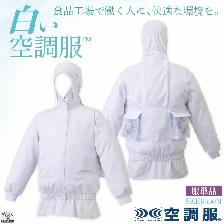 サカノ繊維 空調服(R) 単品 長袖 フード付 白衣 白い空調服TM 春夏 秋冬 食品工場 暑さ対策 熱中症対策 涼しい 厨房着 調理衣 衛生衣 /sn-skh6550n-t