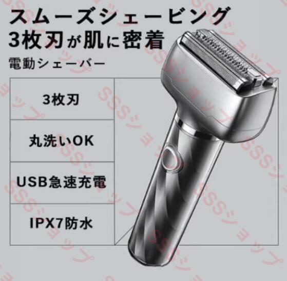 【20%超還元セレクト】髭剃り 電気シェーバー メンズシェーバー かみそり IPX7防水 充電式 乾湿両用 3枚刃 水洗い 完全防水 急速充電
