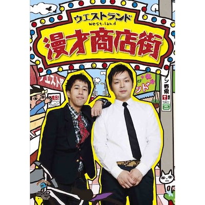 Qoo10] ウエストランド ／ 漫才商店街 (DVD