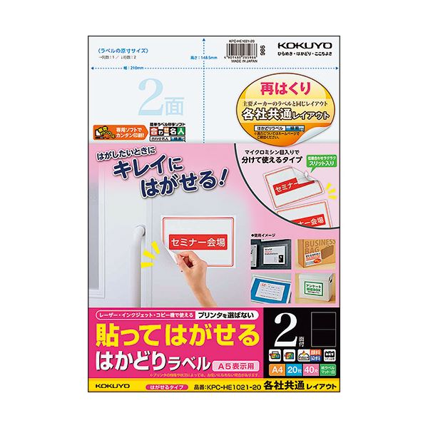 (まとめ) コクヨ 貼ってはがせるはかどりラベル(各社共通レイアウト) A4 2面 148.5×210mm KPC-HE1021-201冊(20シート) (×10セット)