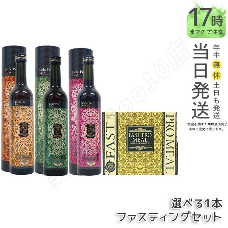 【ファスティングセット】エステプロラボ ハーブザイム 113 ＆ファストプロミール 10食 プチ断食 ダイエット食品
