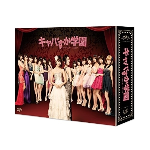 キャバすか学園 DVD-BOX ／ AKB48/他 (DVD) VPBX-14586