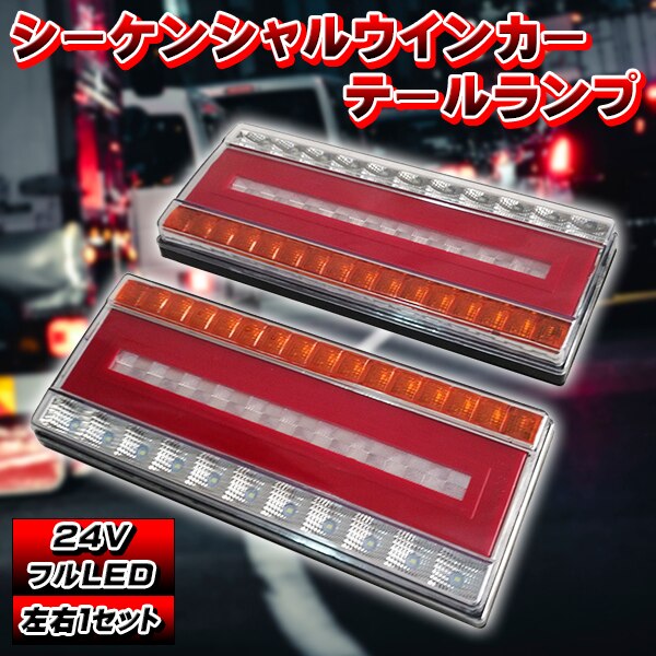 汎用 24V LED シーケンシャル ウインカー テールランプ LED 流れるウインカー デコトラ