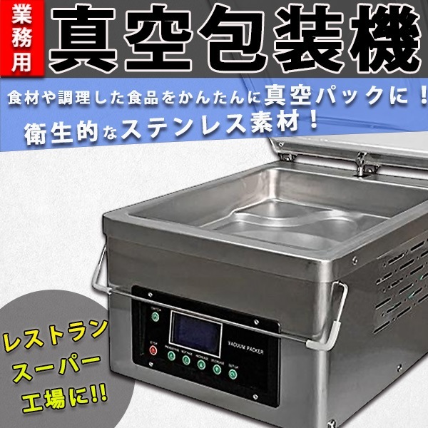 真空包装機 業務用 真空パック器 真空パック機 自動 フードシーラー 真空 フードシールド 脱気シーラー 厨房用品