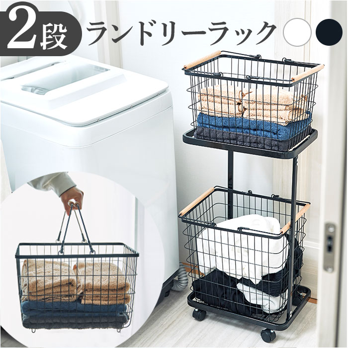 ランドリーラック バスケット付き 通販 ランドリーバスケット 2段 洗濯かご 洗濯物カゴ キャスター付き キッチン ストッカー リビング収納 バスケット かご ワゴン おしゃれ シンプル モノトーン
