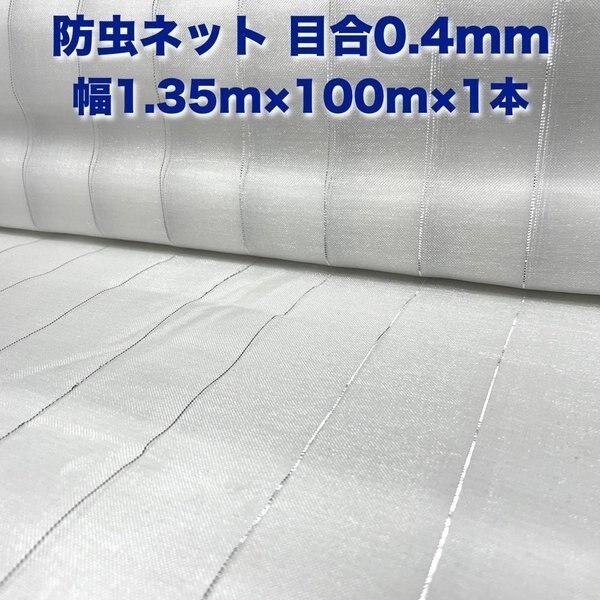 防虫ネット 0.4mm目 1.35m100m1本 白色 虫よけネット 農業用 園芸 遮光ネット