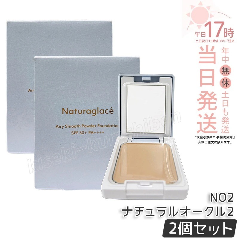 【2個セット】ナチュラグラッセ エアリースムース パウダーファンデーション NO2 ナチュラルオークル2 9.5g パフ付き naturaglace パウダー カバー 止め 紫外線 UV ブルーライト