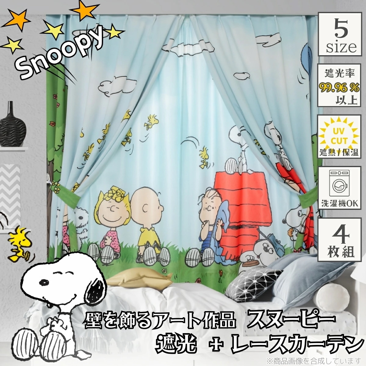 壁を飾るアート作品 スヌーピー 絵羽柄 遮光2級 ミラーレース カーテン 4枚セット すぬーぴー ウッドストック チャーリー・ブラウン ピーナッツ PEANUTS おしゃれ KO-24/KO-25