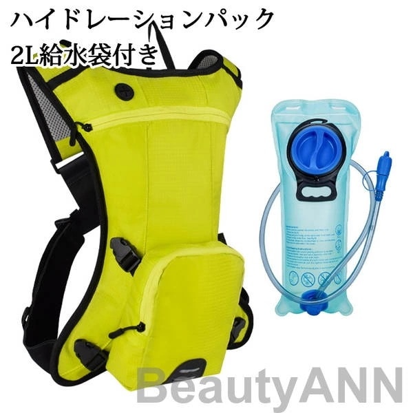 ハイドレーションパック 2L給水袋付き 軽量 防災 水分補給 ハイドレーション 登山 ランニング リュック バッグ 自転車 サイクリング アウトドア 給水袋 ハイキング 折りたたみ 防災用 給水用ボト