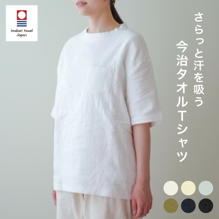 今治タオル Tシャツ TOWELproducts M L XL 日本製 ギフト 高吸水 やさしい肌触り パイル生地 ガーゼ 今治 メンズ レディース タオルTシャツ 半袖