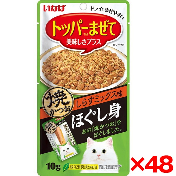 48個セット いなば ほぐし身 焼かつお しらすミックス味 10g