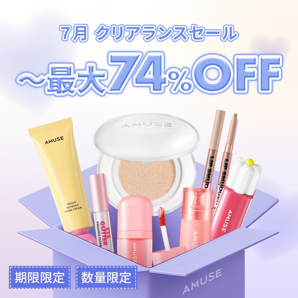 Qoo10] アミューズ 【最大74％OFF】7月クリアランスセー : キット