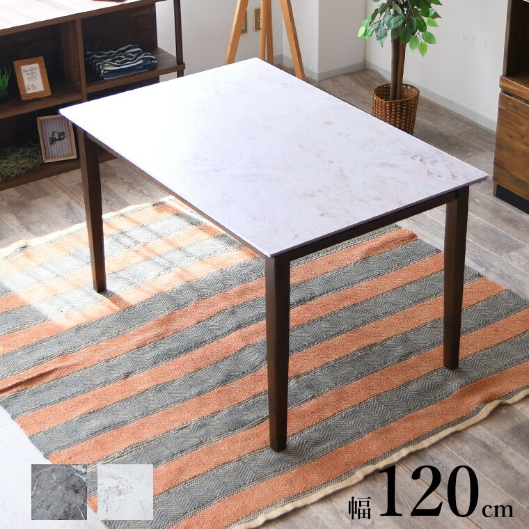 石目調 マーブル風 テーブル 食事テーブル 食卓テーブル 作業台 机 120 4人掛け 4人用 高級感 4本脚 簡単組立 一人暮らし ワンルーム 在宅ワーク リモート 16,188円