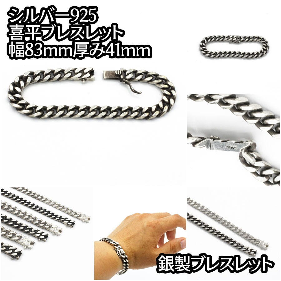 シルバー925 燻し銀 喜平ブレスレット 長さ16cm-20cm 銀 幅8.3mm 厚み4.1mm