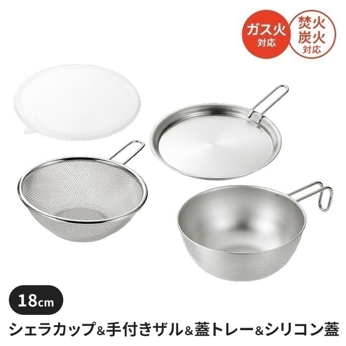 シェラカップボウルセット 18cm 手付きザル 蓋トレー シリコン蓋 ステンレス製 直火 コンパクトキャンプ用品 調理器具 料理