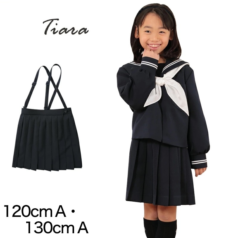 小学生 制服 スカート 女子 小学校 セーラー服用スカート A体 120cmA・130cmA 女の子 洗える 毛玉になりにくい 学生服 カシドス織り 20本車ヒダ ティアラ Tiara (送料無料)