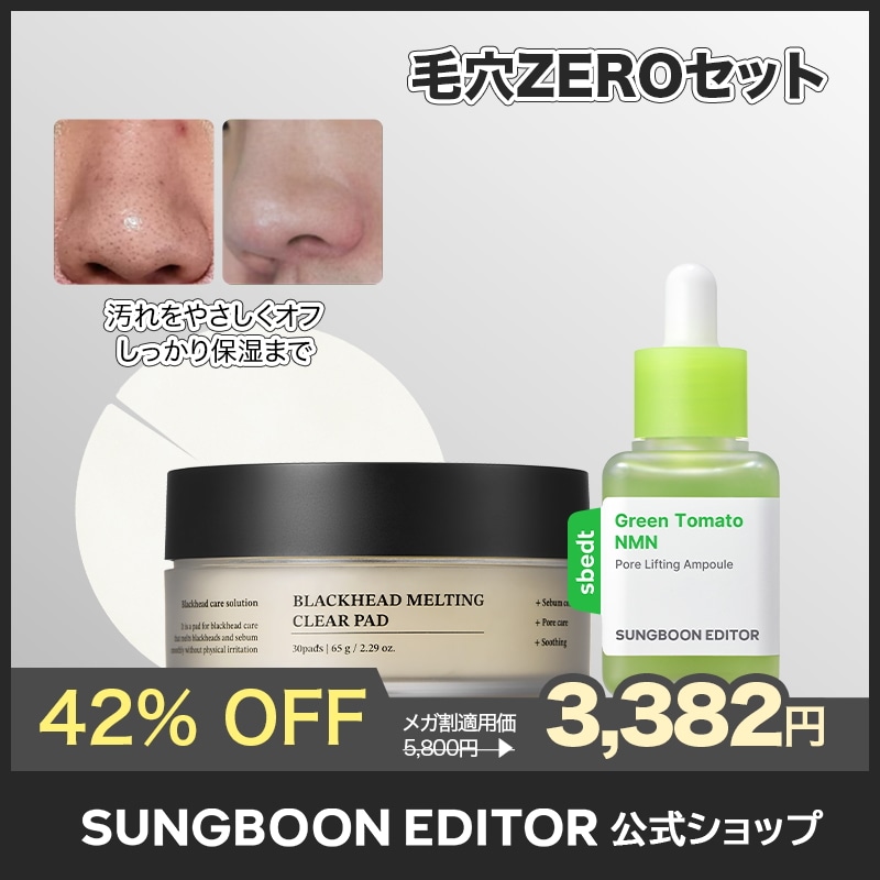 Qoo10] Sung Boon Editor 【毛穴1位】 毛穴ZEROセット(グリー : キット