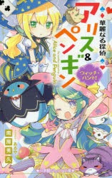 華麗なる探偵アリス ペンギン 12 ウィッチハント 南房秀久 著 あるや イラスト 華麗なる探偵アリス ペンギン 12 ウィッチハント 南房秀久 著 あるや イラスト